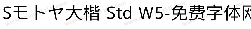 Sモトヤ大楷 Std W5字体转换